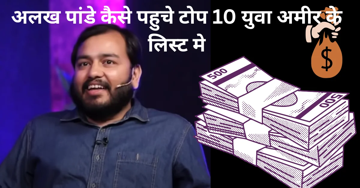 alakh pandey net worth in indian rupees 2025